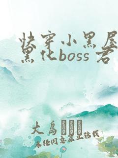 快穿小黑屋拯救黑化boss 君笙