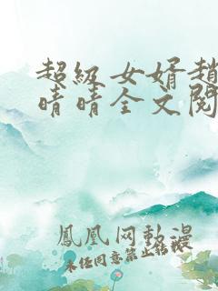 超级女婿赵旭李晴晴全文阅读全文免费阅读