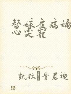 替嫁夜病娇老公心尖宠