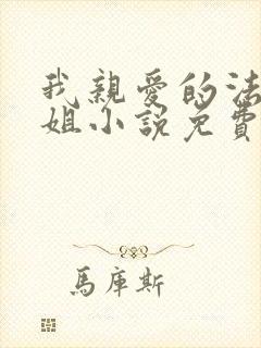 我亲爱的法医小姐小说免费阅读全文