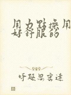 用力点操用力插好舒服的