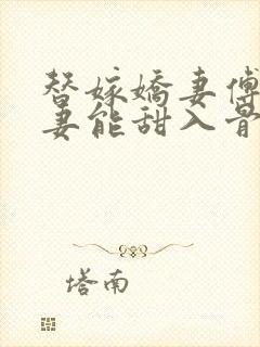 替嫁娇妻傅爷宠妻能甜入骨