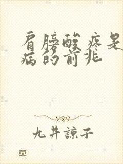 肩膀酸疼是什么病的前兆