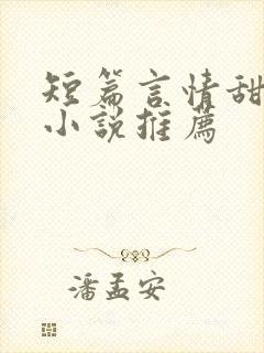 短篇言情甜宠文小说推荐