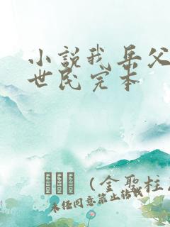 小说我岳父是李世民完本