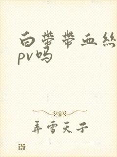 白带带血丝是hpv吗