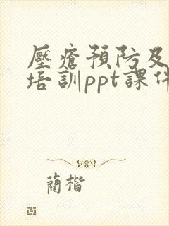 压疮预防及护理培训ppt课件