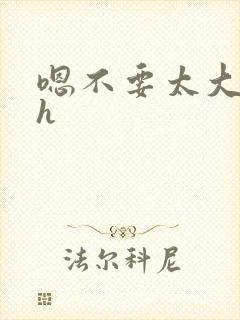 嗯不要太大了高h