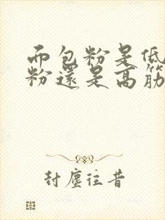 面包粉是低筋面粉还是高筋面粉