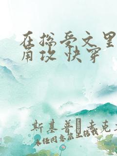 在总受文里抢主角攻 快穿