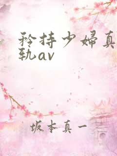 矜持少妇真实出轨av