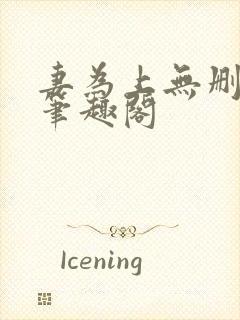 妻为上无删减版笔趣阁