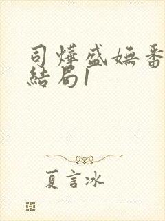 司烨盛妩番外大结局1