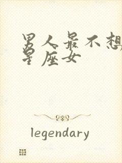 男人最不想娶的星座女