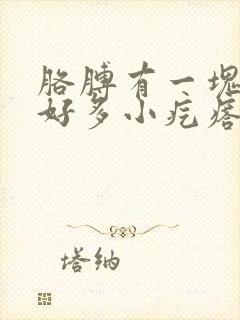 胳膊有一块长了好多小疙瘩