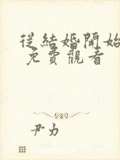 从结婚开始恋爱 免费观看