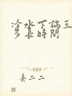 冷水下锅玉米煮多长时间