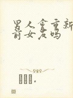 男人会重新爱上前女友吗