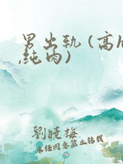 男出轨 (高h,纯肉)
