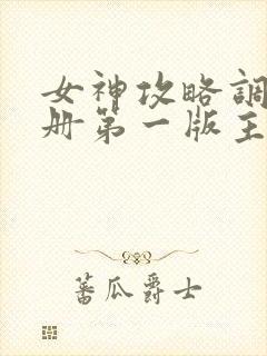 女神攻略调教手册第一版主