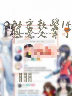 秘密教学140恩爱久等了土豪：结局+番外