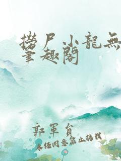 捞尸小龙无弹窗笔趣阁