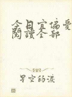 今日宜偏爱小说阅读全部