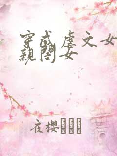 穿成虐文女主的亲闺女