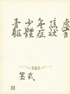 青少年焦虑症的躯体症状有什么表现