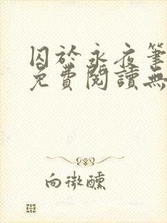 囚于永夜笔趣阁免费阅读无弹窗