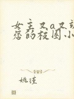 女主又a又飒又痞的校园小说