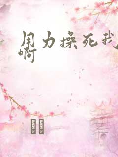 用力操死我啊啊啊