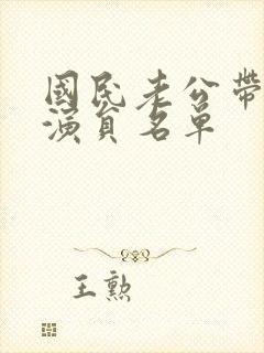 国民老公带回家演员名单