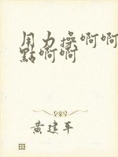 用力操啊啊再快点啊啊