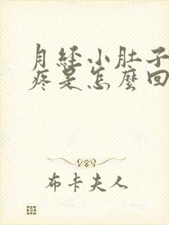 月经小肚子左侧疼是怎么回事