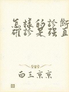 怎样的诊断才能确诊是强直脊椎炎