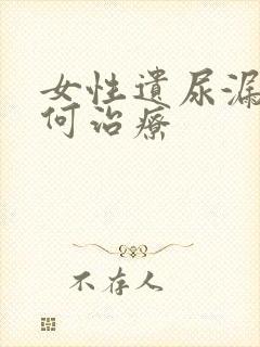 女性遗尿漏尿如何治疗