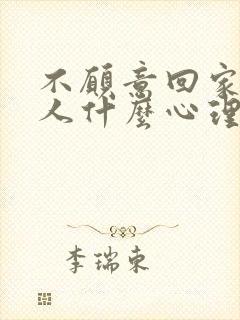 不愿意回家的男人什么心理