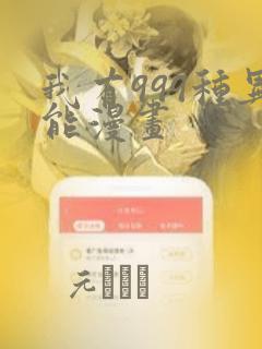 我有999种异能漫画