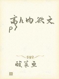 高h肉欲文〈np〉