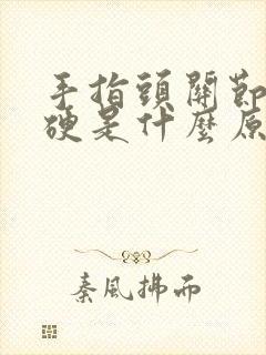 手指头关节疼僵硬是什么原因