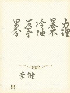 男友冷暴力我提分手他不理我