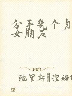 分手几个月挽回女朋友