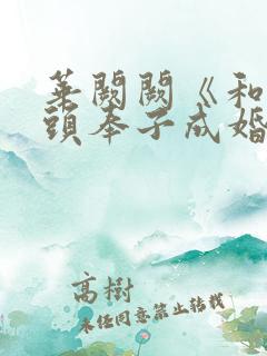 华阙阙《和死对头奉子成婚后》