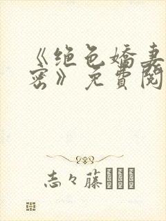 《绝色娇妻的秘密》免费阅读