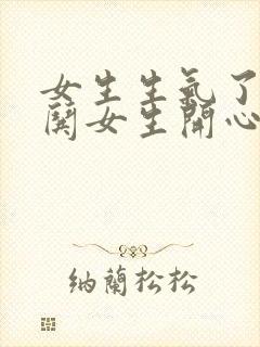 女生生气了怎么哄女生开心句子