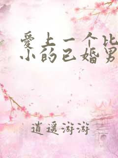 爱上一个比自己小的已婚男人怎么办