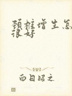 颈椎增生怎么治很好