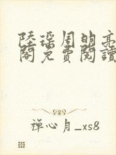 陆瑶周明亮笔趣阁免费阅读无弹窗