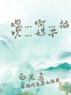 嗯…啊…插…吸吮…奶子